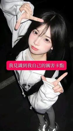 我見識到我自己的厲害