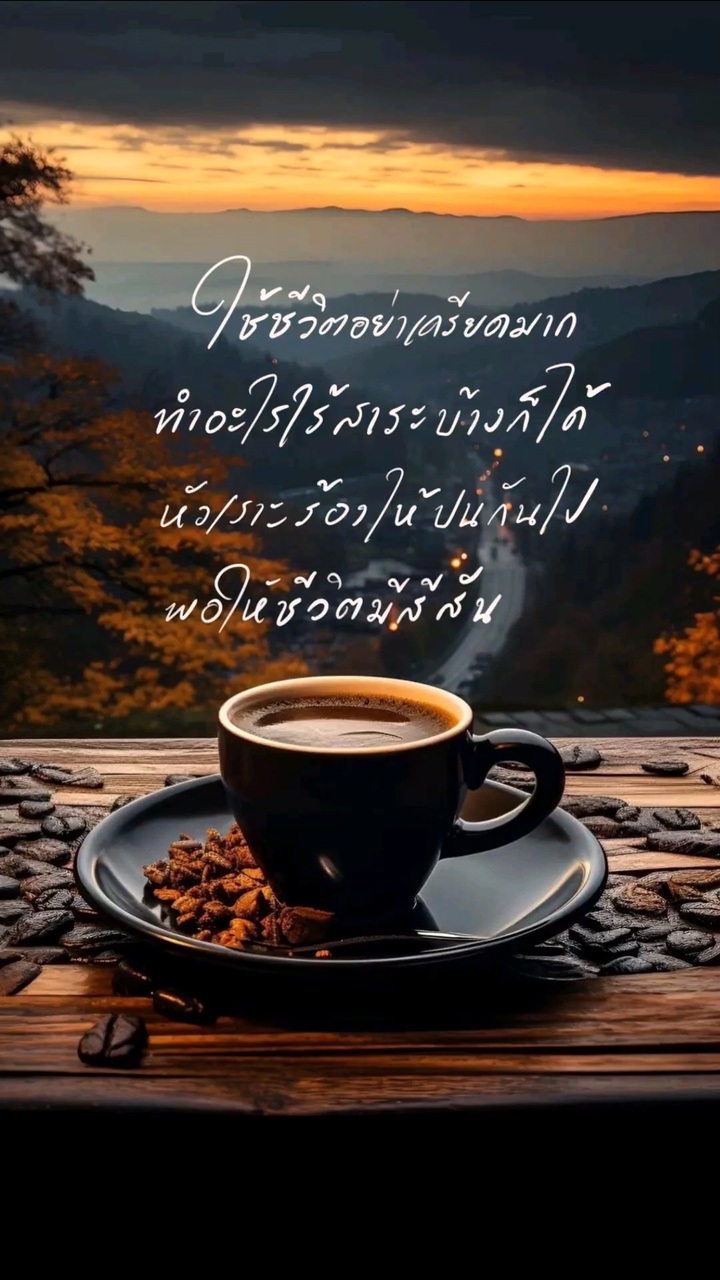 ใช้ชีวิตอย่างมีความสุข