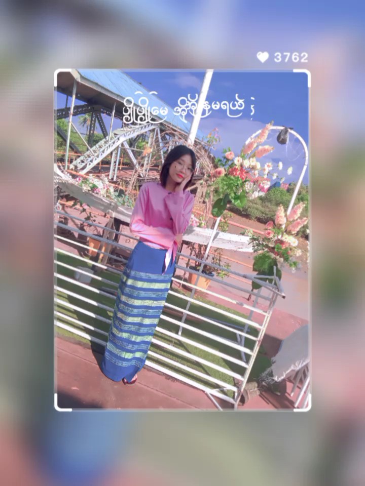 ပျိုပျိုမေ အိုနှမရယ်