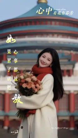 心中有花自芬芳