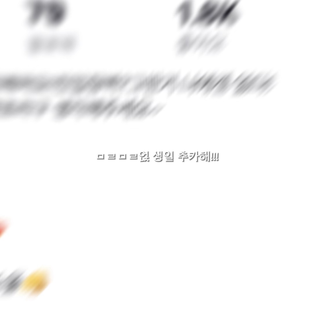 생일 추카합니다!!!