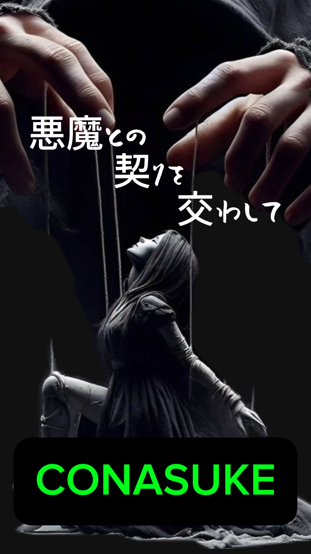 悪魔との契りを交わして