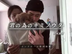 君の為のキミノウタ