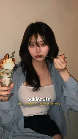 ฉันไม่คิดมีรัก ❤️‍🩹