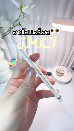 อายไลเนอร์เจล