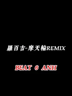 羅百吉-摩天輪REMIX