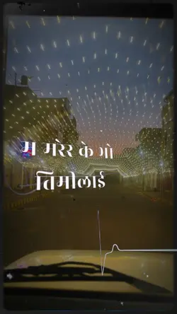 म मरेर के भो तिमिलाई