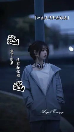 如果没有和你相遇