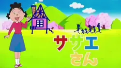 ササエさんがぁ～!?