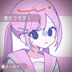死亡フラグ！