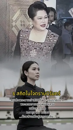 สิ้นแล้วพระพันปีหลวง