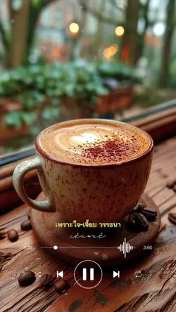 เพราะใจ