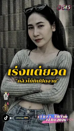 เร่งแต่ยอด..