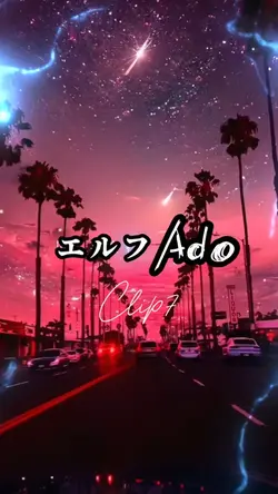 エルフ/Ado
