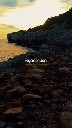 หยุดรัก