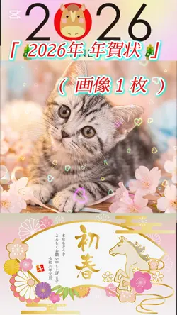 2026年 年賀状   画像１枚