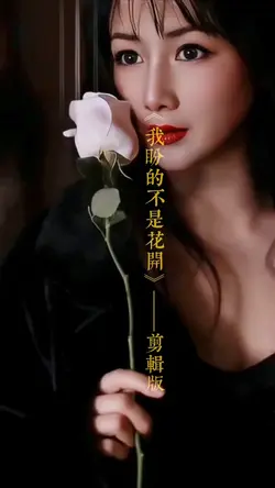 我盼的不是花开