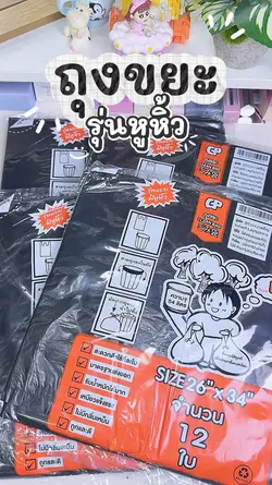 ถุงขยะ