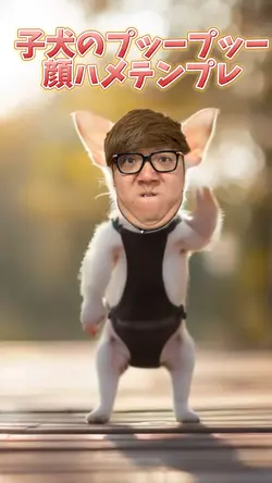 子犬のプップッー顔ハメテンプレ