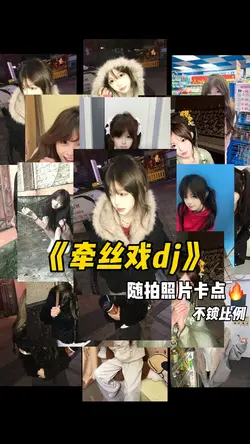 牵丝戏dj卡点