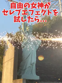 自由の女神がセレブエフェクトを試したら