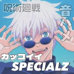 SPECIALZ/呪術廻戦