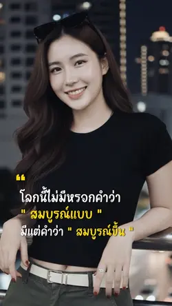 ไม่มีหรอกคำว่าสมบูรณ์แบบ