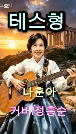 나훈아