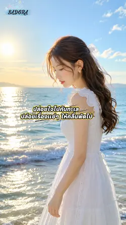 ปล่อยทะเลฮีลใจ