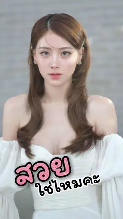 สวยใช่ไหมค่ะ