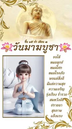 วันมาฆบูชา
