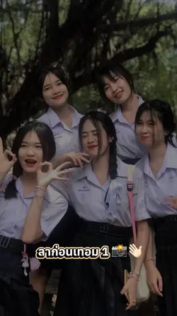 ลาก่อนเทอม1