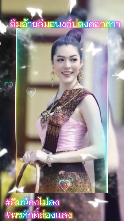 ลืมอ้ายลืมอนงค์บ่ลง