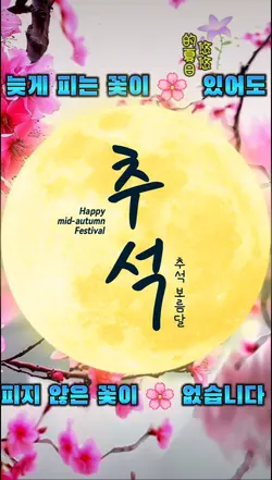 추석