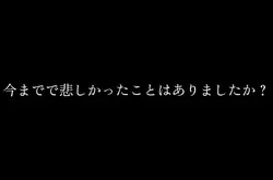 今までで悲しかったことはありましたか?
