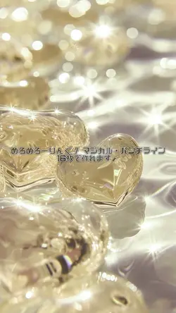 めろめろーりんぐ￤16枚🪄︎︎