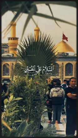 السلام على الحسين