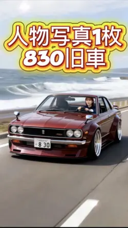 旧車830