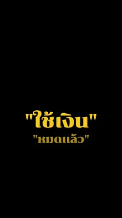 ใช้เงินหมดเเล้ว