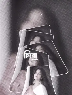 চিরো অভাগী তোমার ও 
