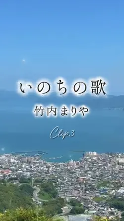 いのちの歌/竹内まりや