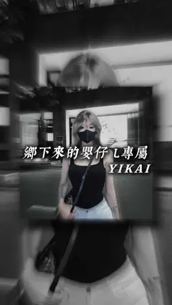 鄉下來的嬰仔 L專屬