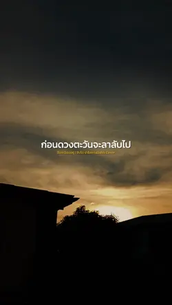 ก่อนดวงตะวันจะลาลับ