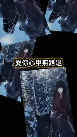 愛你心甲無路退