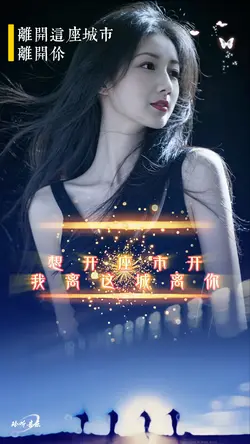 离开这座城市离开你