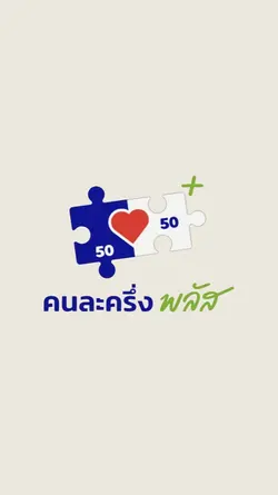 จ่ายครึ่งเดียว..