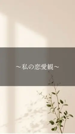 私の恋愛観