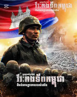 គាំទ្រវីរៈកងទ័ពខ្មែរ