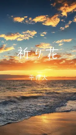 祈り花 平井大 歌詞動画