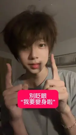 別眨眼我要變身啦